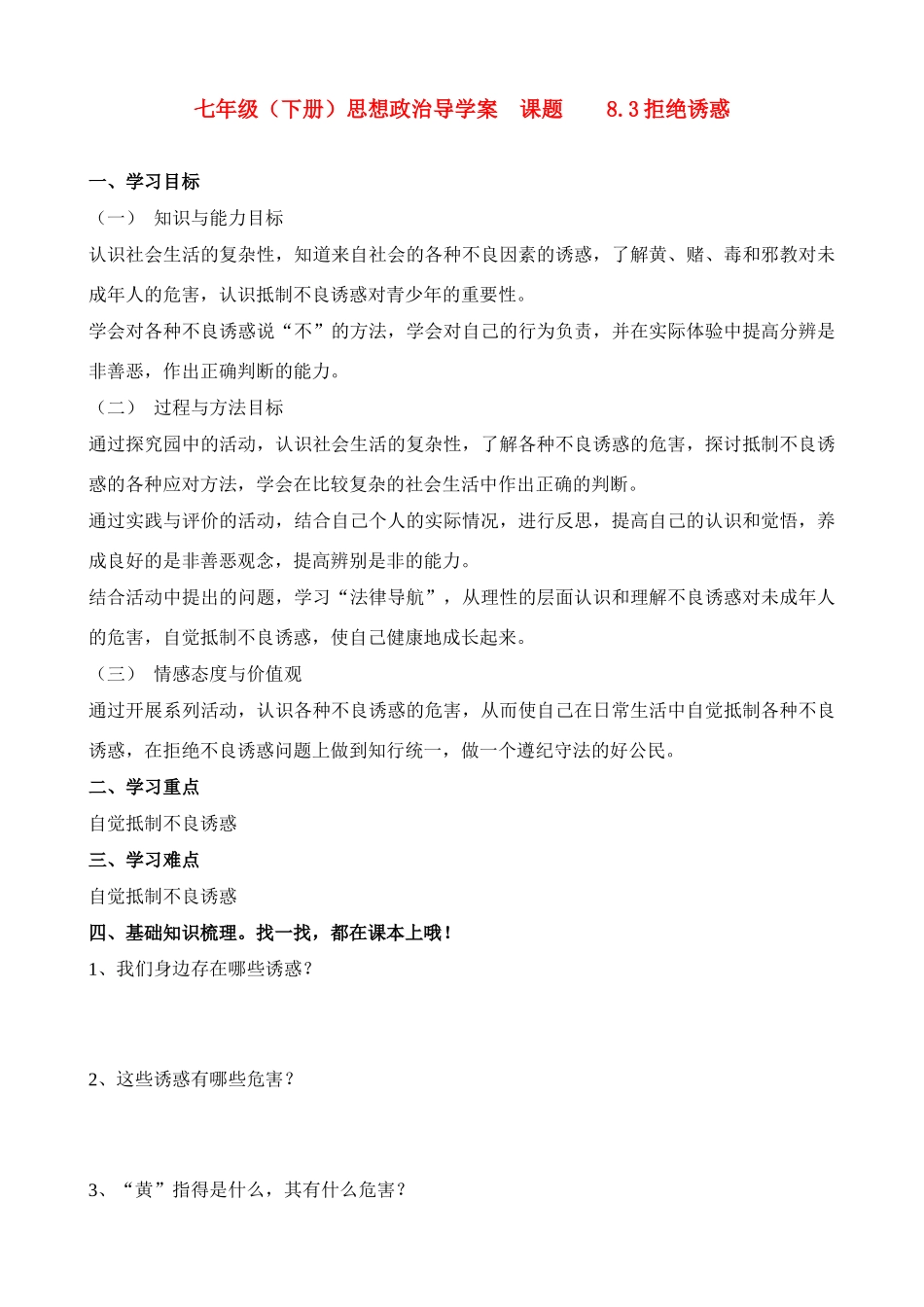 七年级政治下册 8.3拒绝诱惑导学案_第1页