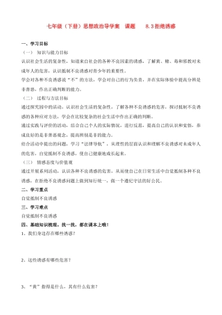 七年级政治下册 8.3拒绝诱惑导学案