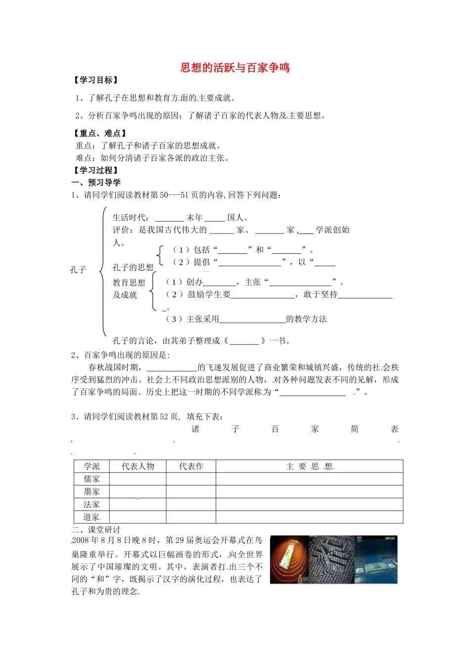 （秋季版）七年级历史上册 第9课 思想的活跃与百家争鸣学案1 北师大版-北师大版初中七年级上册历史学案_第1页