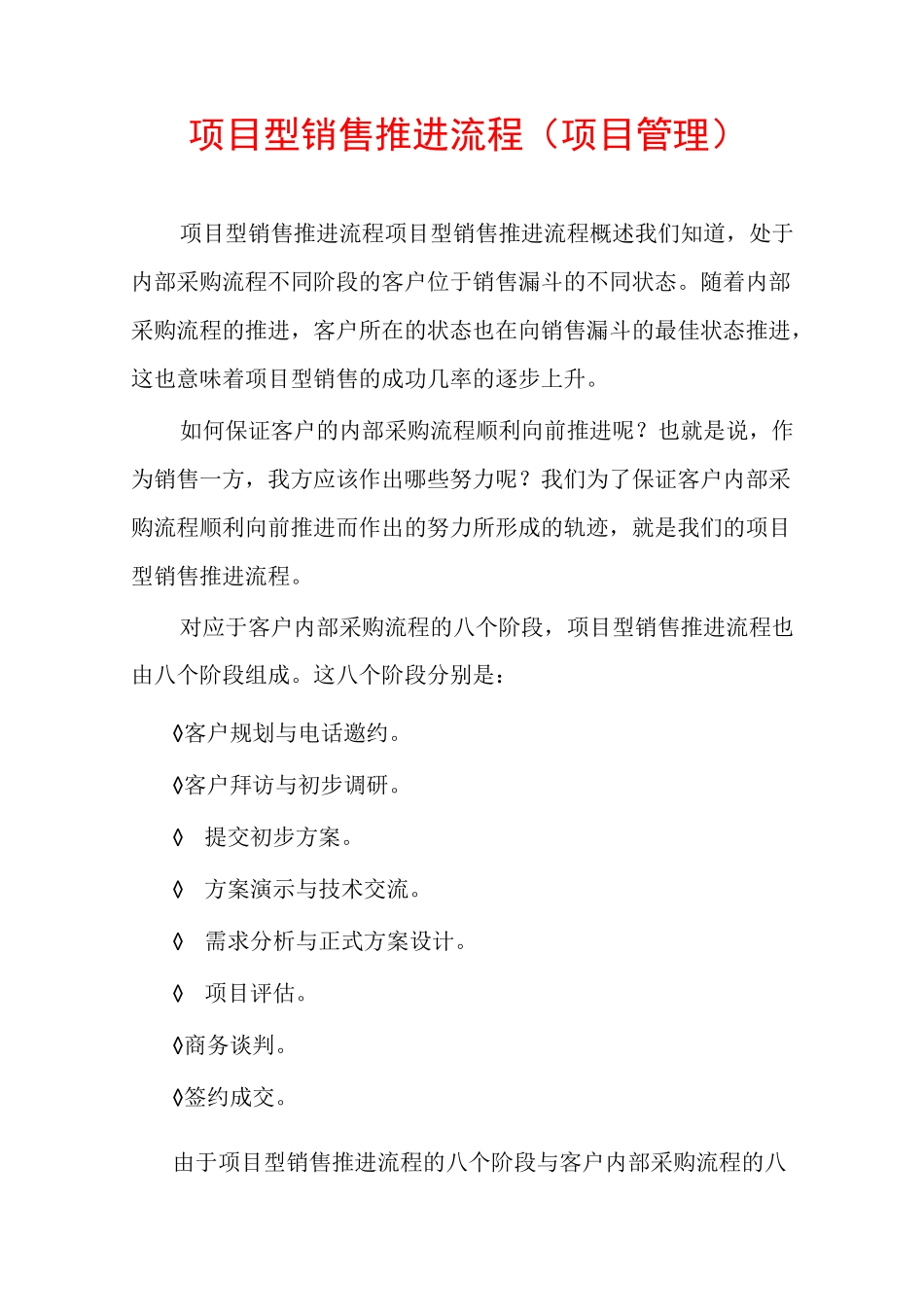 项目型销售推进流程（项目管理）_第1页
