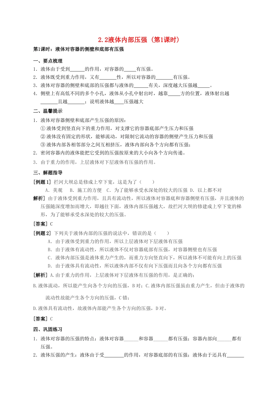 八年级科学上册 2.2 液体内部压强（第1课时）学案 （新版）华东师大版-（新版）华东师大版初中八年级上册自然科学学案_第1页