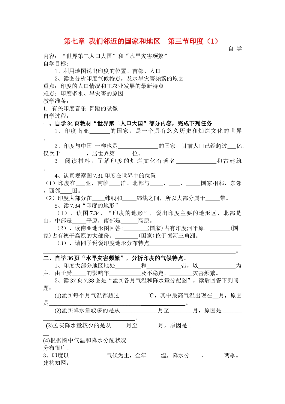七年级地理第七章第三节《印度》自学导学案1人教新课标_第1页