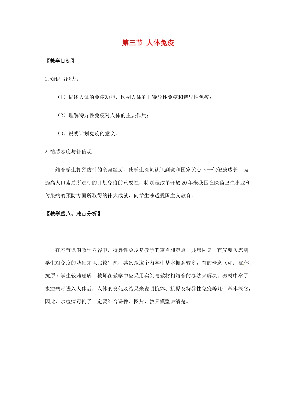 2013年七年级生物下册 第十三章 健康地生活 第三节 人体免疫教案 北师大版_第1页