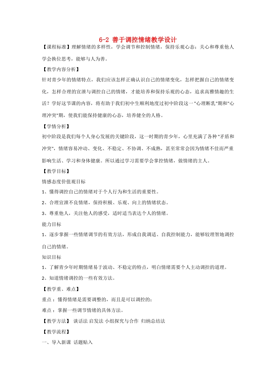 七年级政治上册 6.2 善于调控情绪教学设计 新人教版教材_第1页