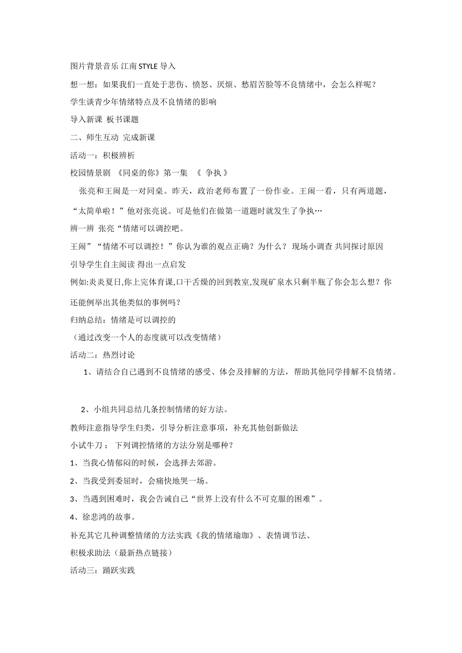 七年级政治上册 6.2 善于调控情绪教学设计 新人教版教材_第2页