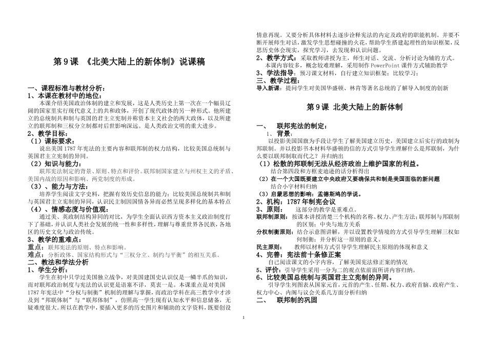 岳麓版必修1《北美大陆上的新体制》说课稿_第1页