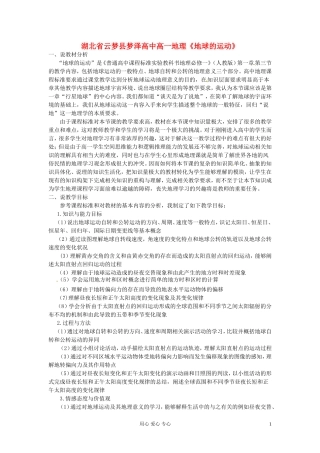 湖北省云梦县梦泽高中高一地理《地球的运动》说课稿 