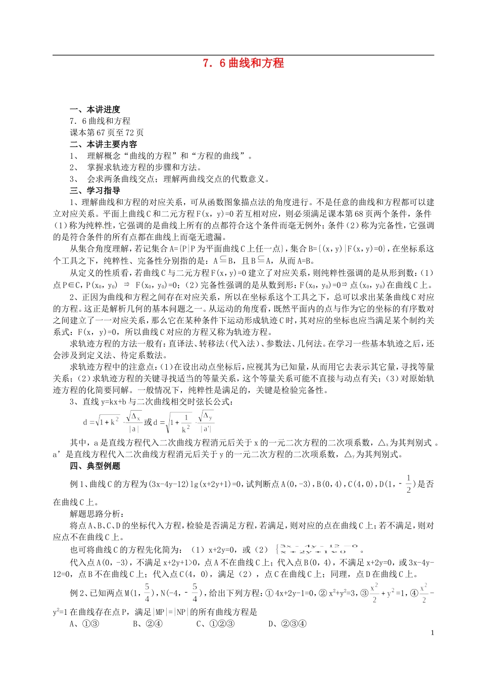 山东省冠县武训高级中学高二数学 7.6曲线和方程同步辅导教材_第1页
