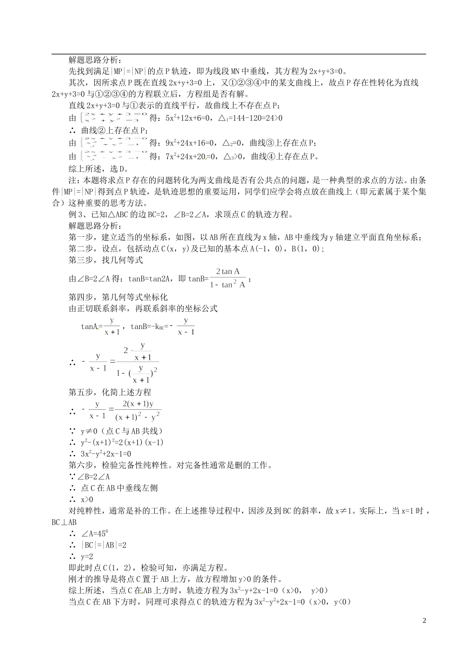 山东省冠县武训高级中学高二数学 7.6曲线和方程同步辅导教材_第2页