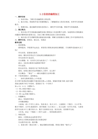 高中信息技术 3.2信息的编程加工教案 教科版必修1-教科版高一必修1信息技术教案