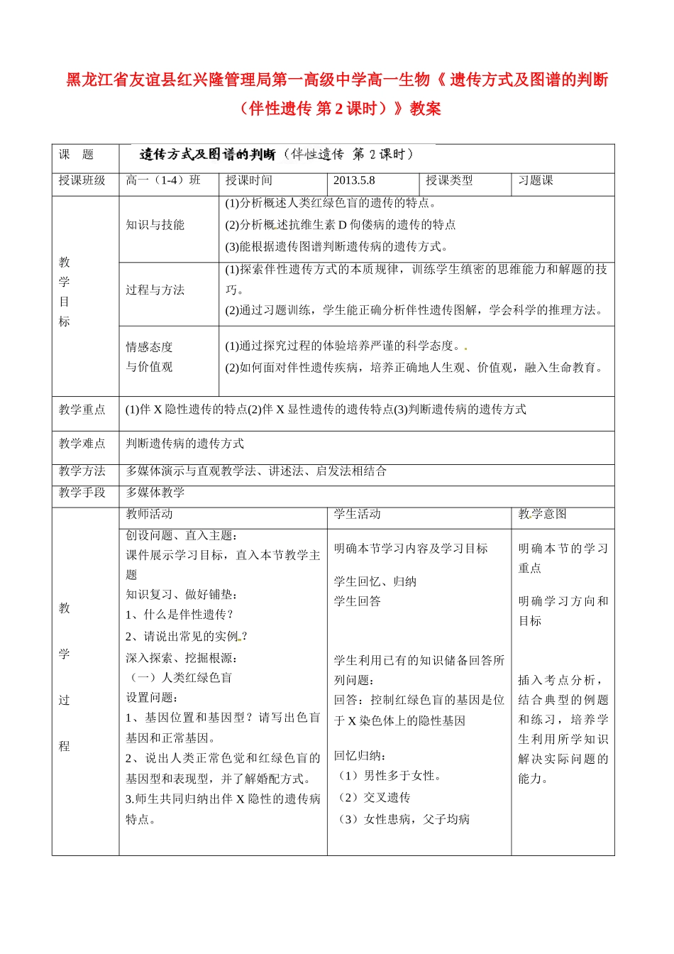 黑龙江省友谊县红兴隆管理局第一高级中学高一生物《 遗传方式及图谱的判断（伴性遗传 第2课时）》教案_第1页