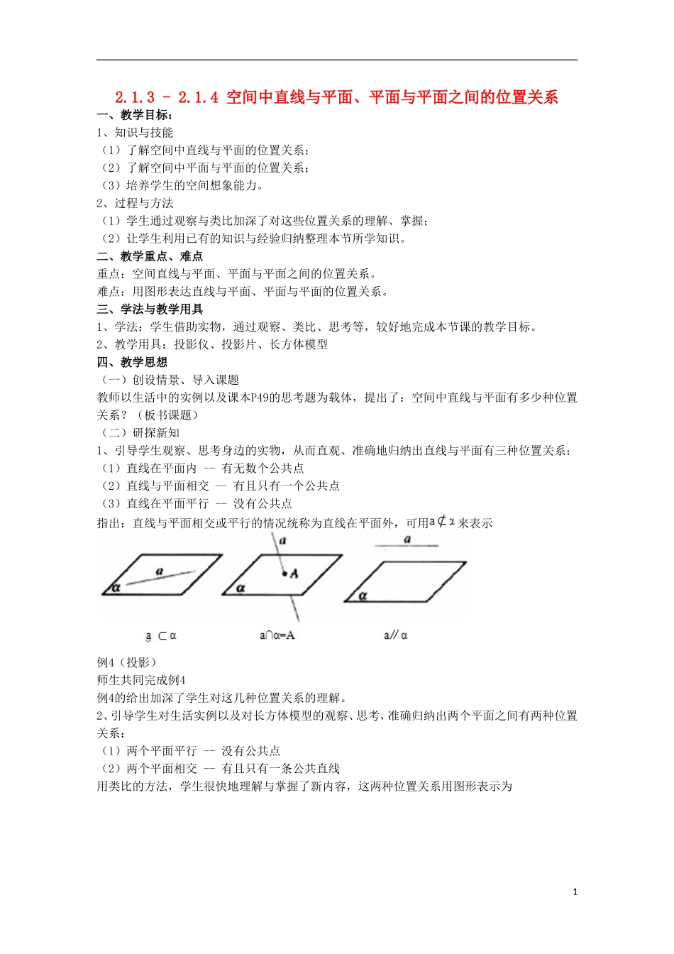 内蒙古赤峰二中高中数学 2.1.3 - 2.1.4 空间中直线与平面、平面与平面之间的位置关系教案 新人教B版必修2_第1页