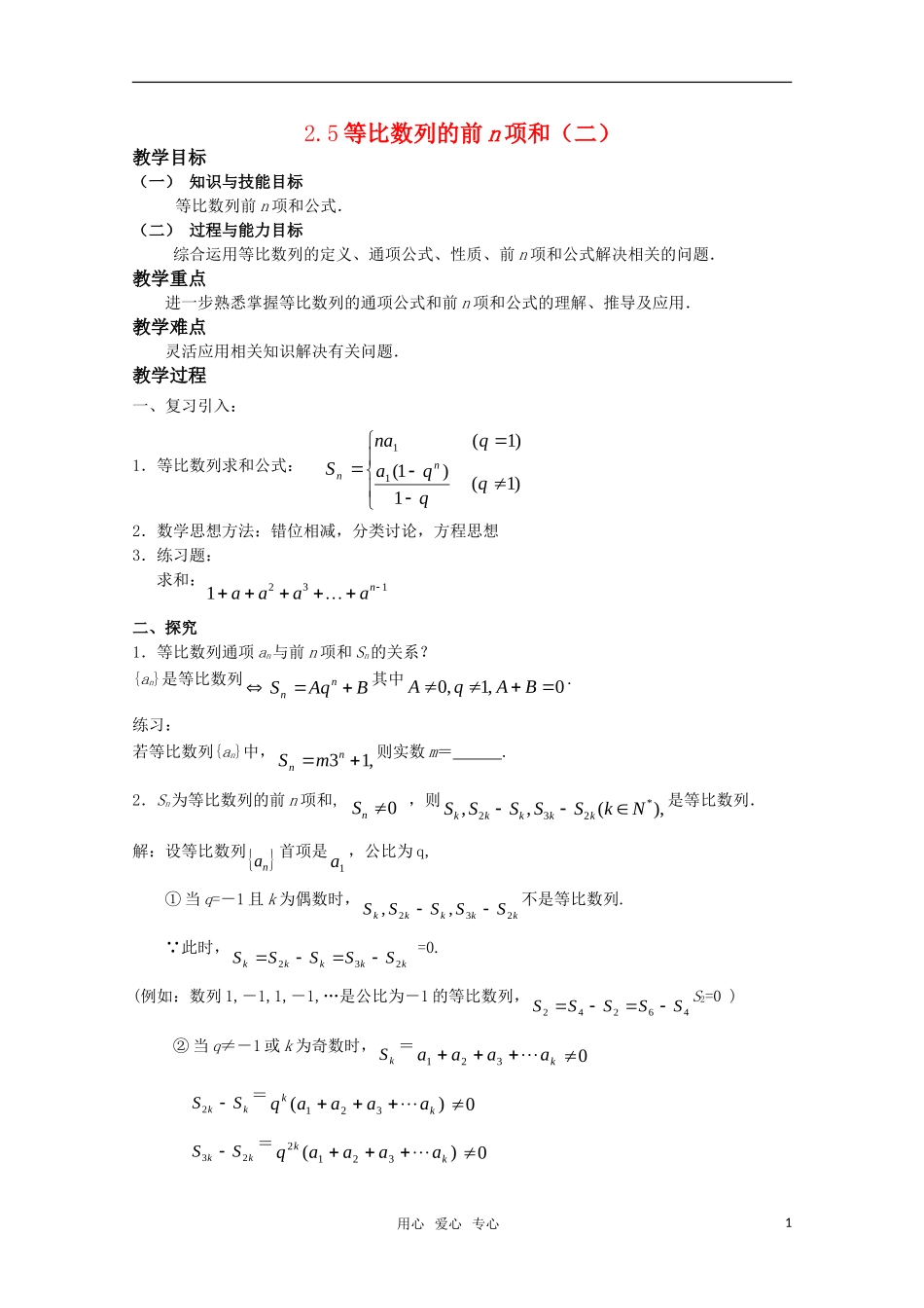 湖南长沙市一中高中数学 2.5等比数列前n项和（二） 教案 新人教版必修5_第1页