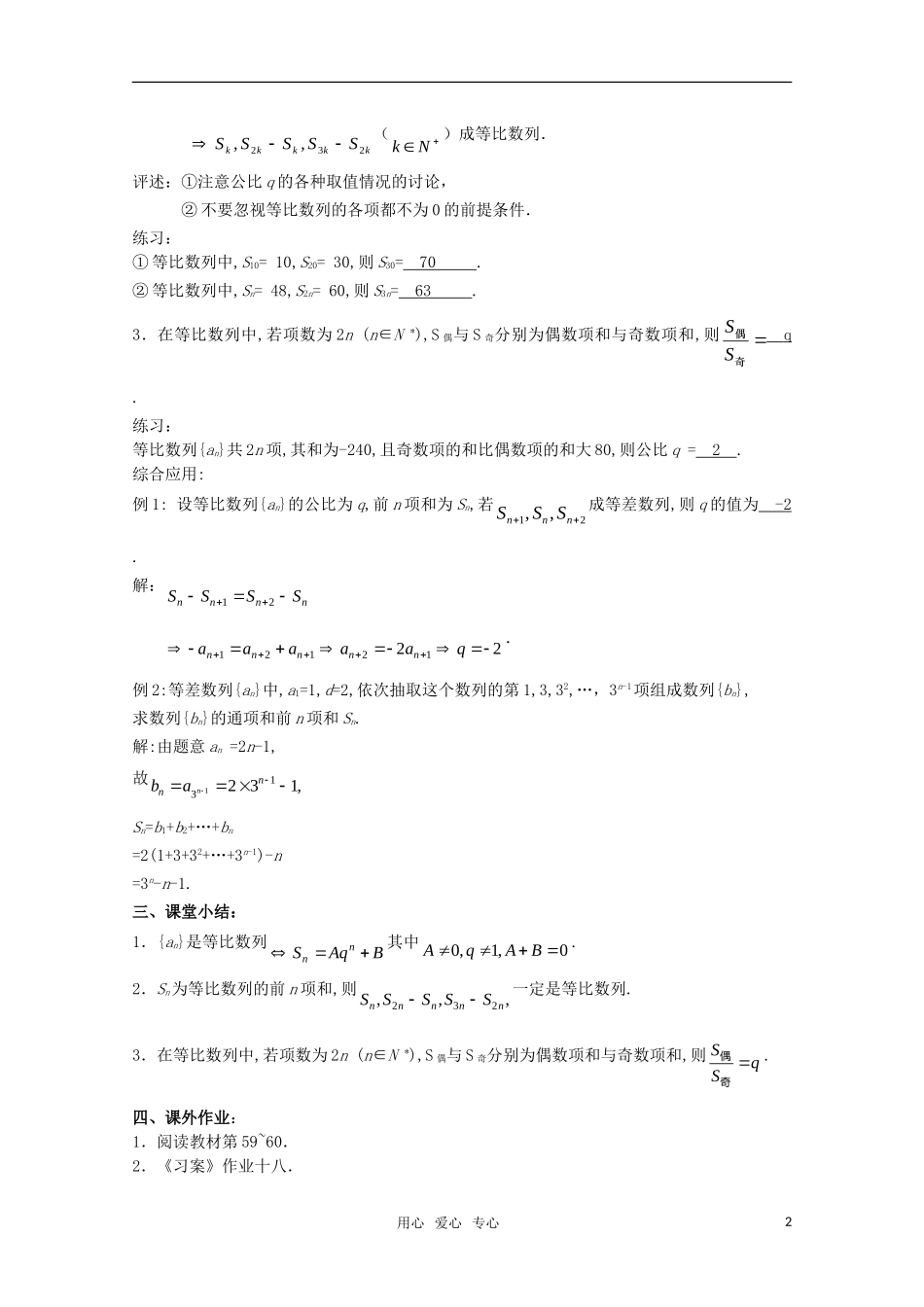 湖南长沙市一中高中数学 2.5等比数列前n项和（二） 教案 新人教版必修5_第2页