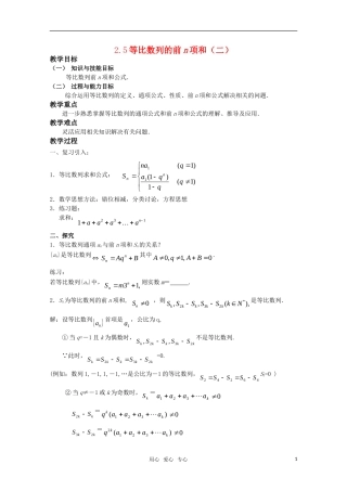 湖南长沙市一中高中数学 2.5等比数列前n项和（二） 教案 新人教版必修5
