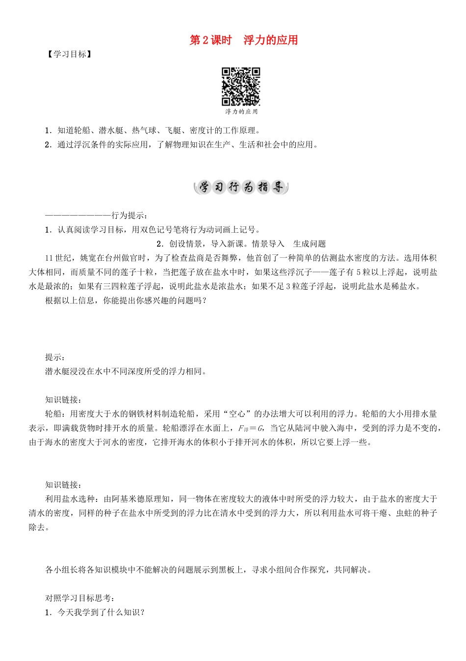 春八年级物理下册 10.4 第2课时 浮力的应用学案 （新版）教科版-（新版）教科版初中八年级下册物理学案_第1页