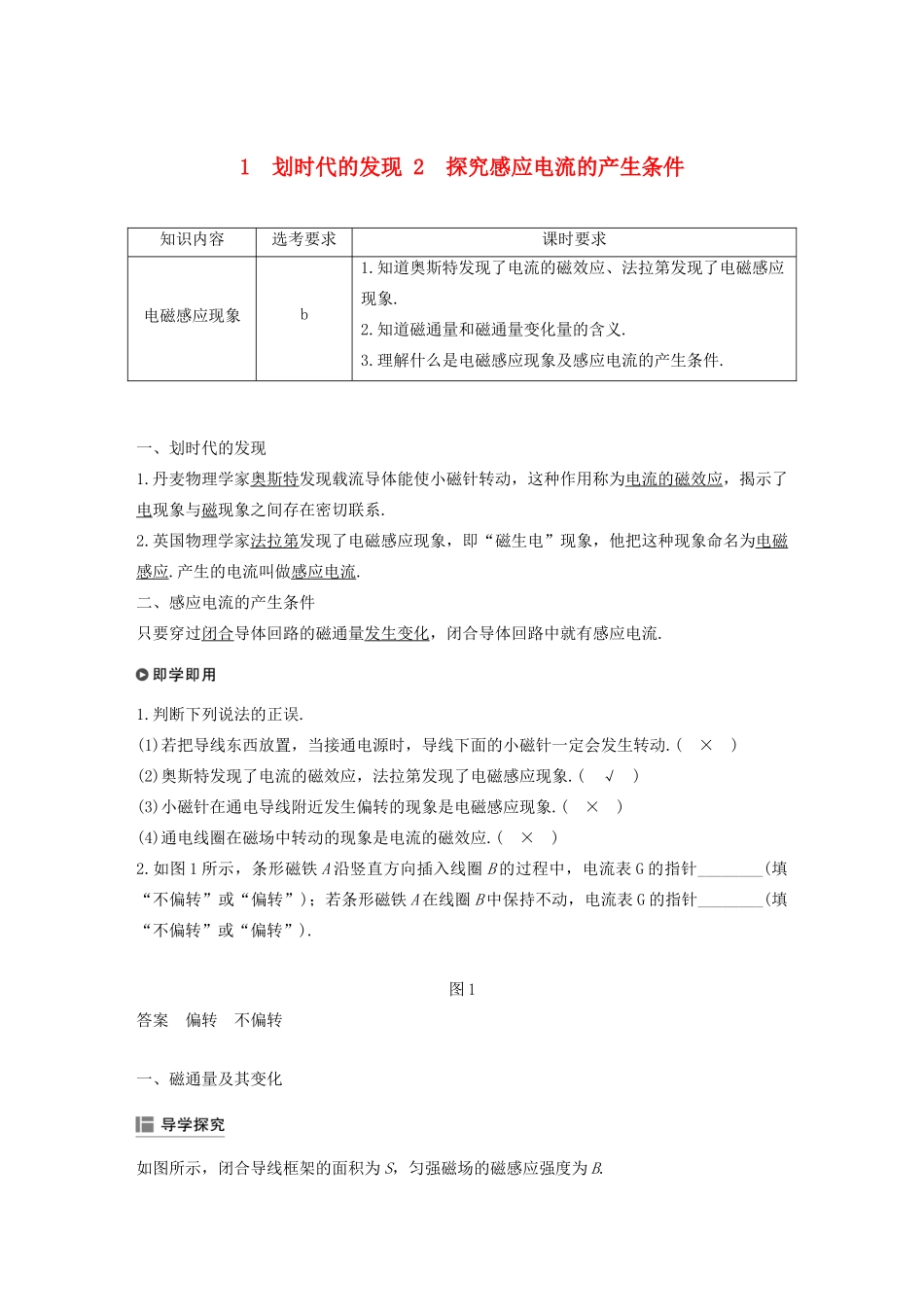 高中物理 第四章 电磁感应现象 1-2 划时代的发现 探究感应电流的产生条件讲义 新人教版选修3-2-新人教版高三选修3-2物理教案_第1页
