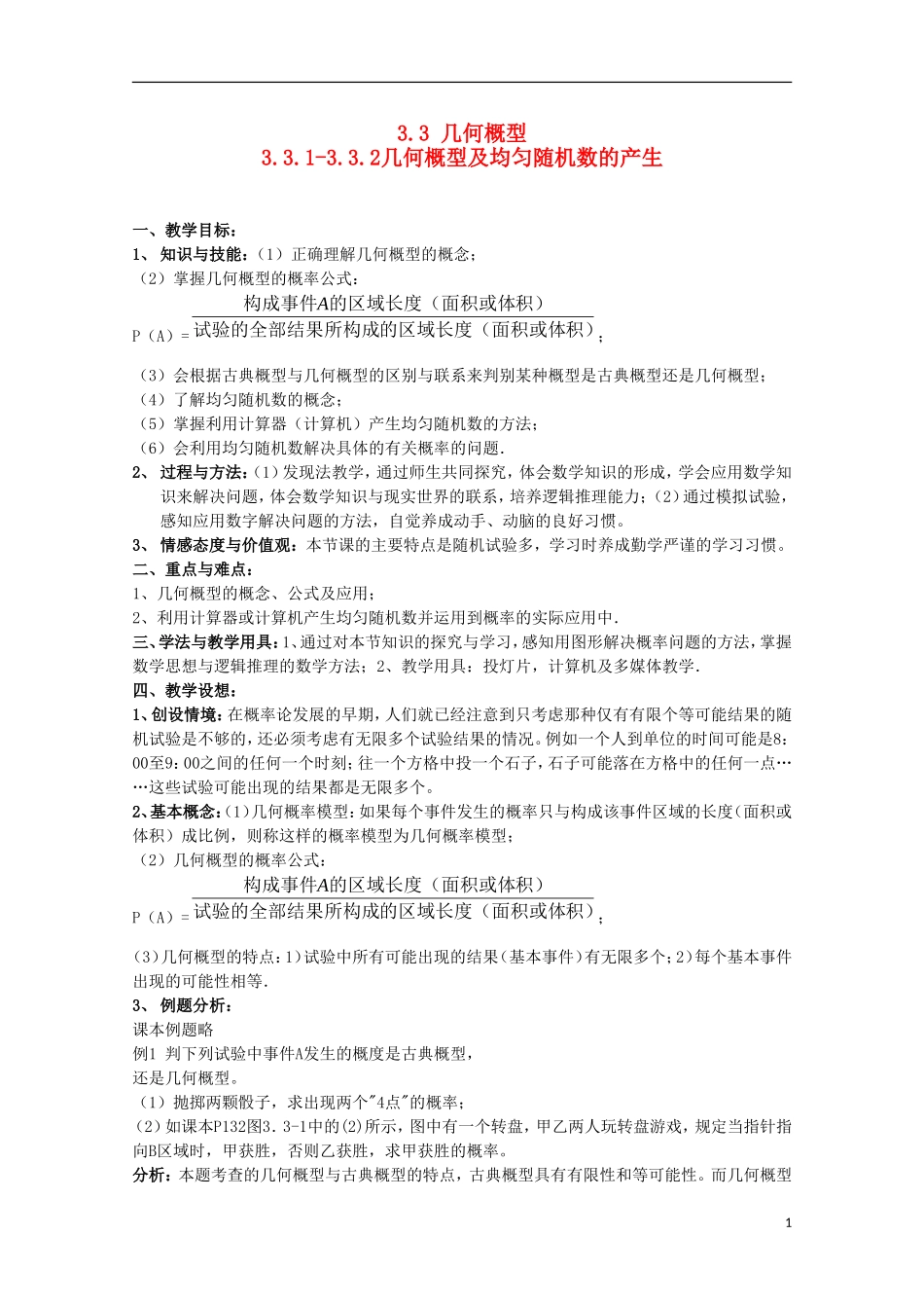 内蒙古赤峰二中高中数学 3.3.1-3.3.2几何概型及均匀随机数的产生教案 新人教B版必修3_第1页