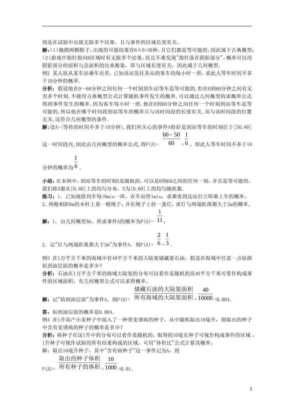 内蒙古赤峰二中高中数学 3.3.1-3.3.2几何概型及均匀随机数的产生教案 新人教B版必修3_第2页
