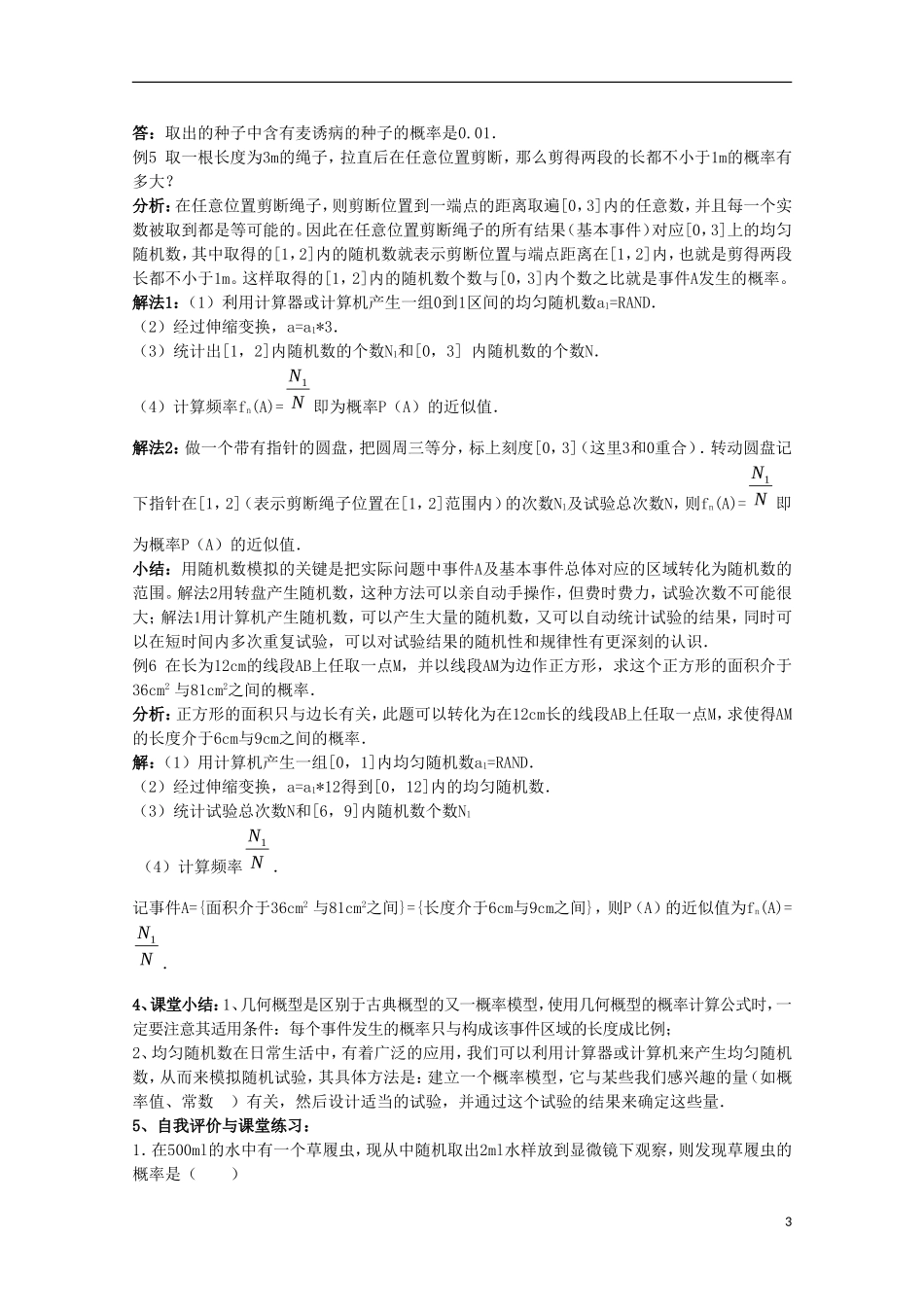 内蒙古赤峰二中高中数学 3.3.1-3.3.2几何概型及均匀随机数的产生教案 新人教B版必修3_第3页