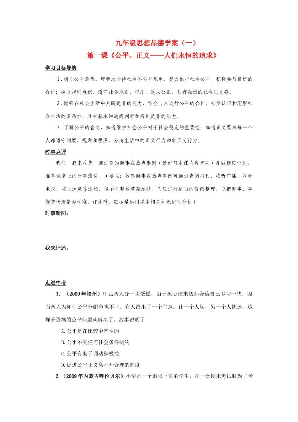九年级思想品德 第一课《公平、正义人们永恒的追求》学案 鲁教版_第1页