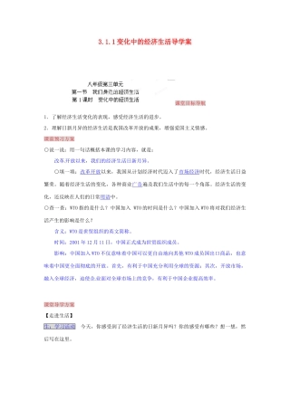 湖南省张家界市慈利县赵家岗土家族乡中学八年级政治上册 3.1.1 变化中的经济生活导学案 湘教版