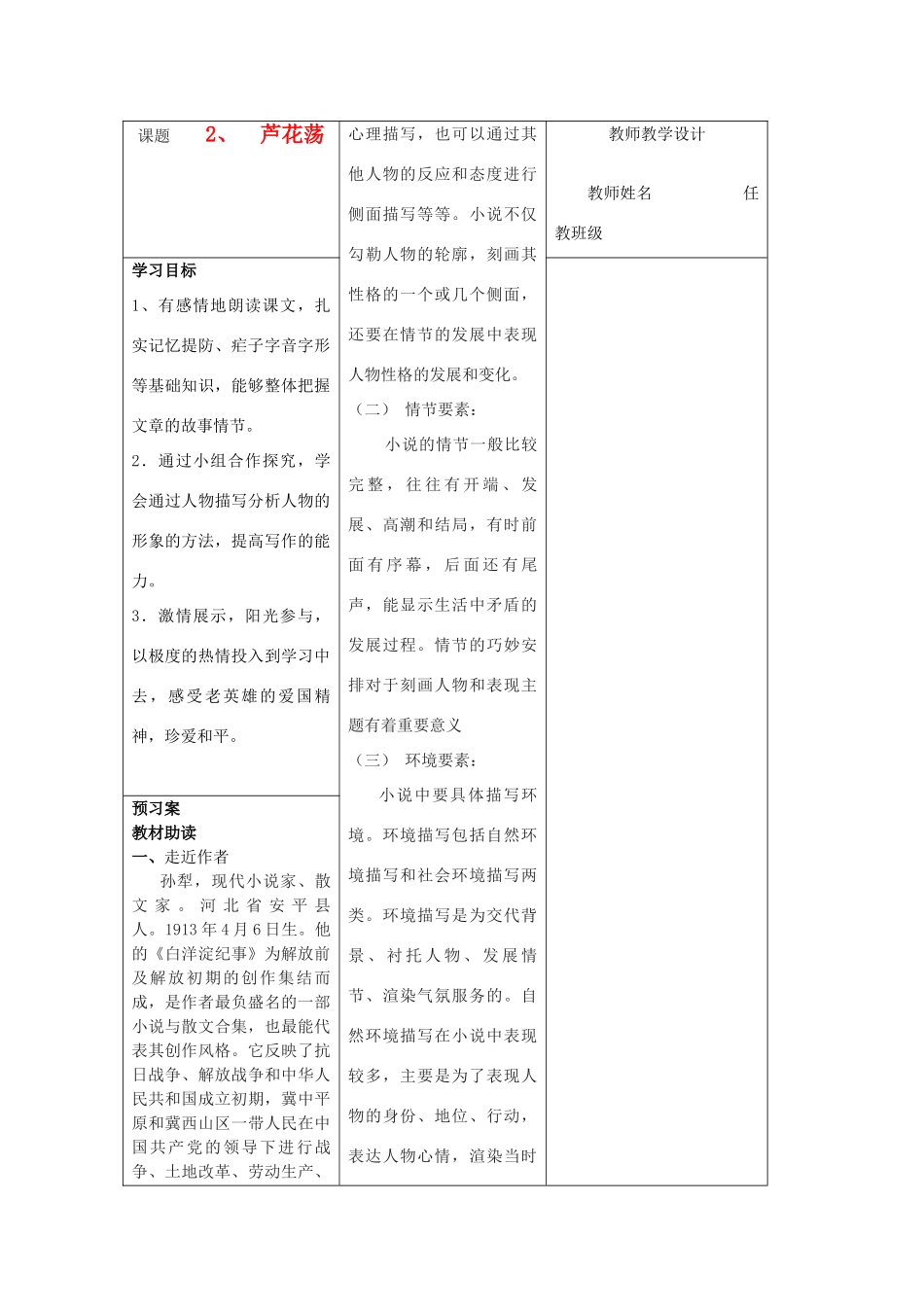 河南省淮阳县西城中学八年级语文上册 第2课《芦花荡》教师导学稿 新人教版_第1页