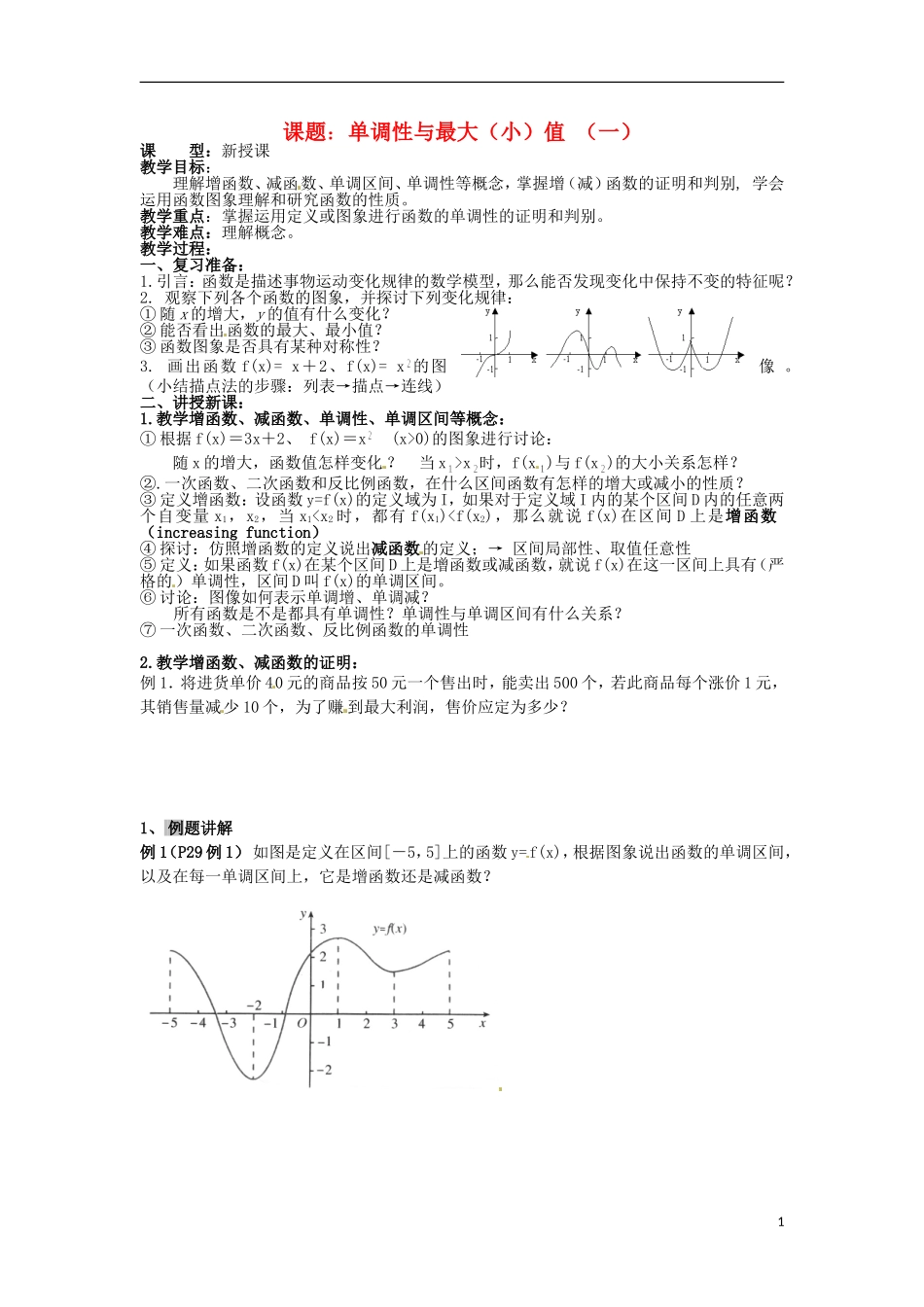四川省宣汉县第二中学高中数学 第1章《单调性与最大（小）值》教案（一）_第1页