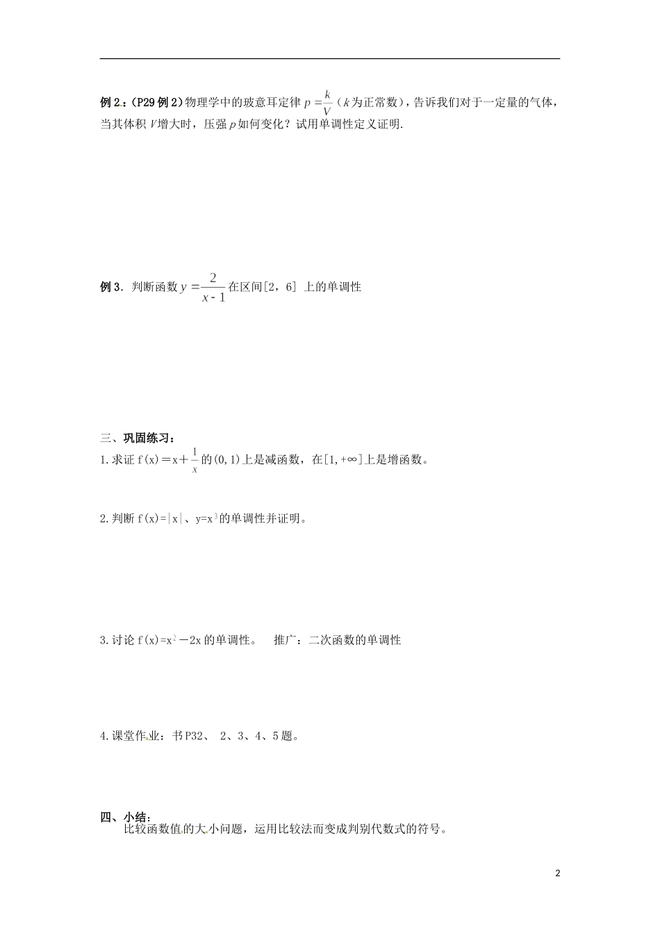 四川省宣汉县第二中学高中数学 第1章《单调性与最大（小）值》教案（一）_第2页