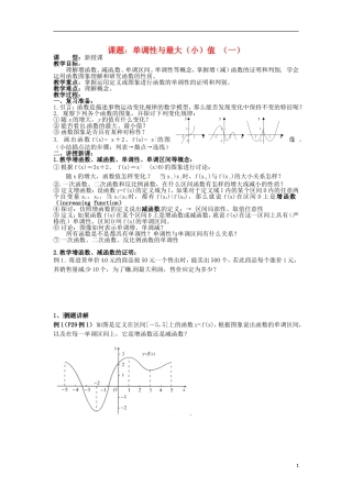 四川省宣汉县第二中学高中数学 第1章《单调性与最大（小）值》教案（一）