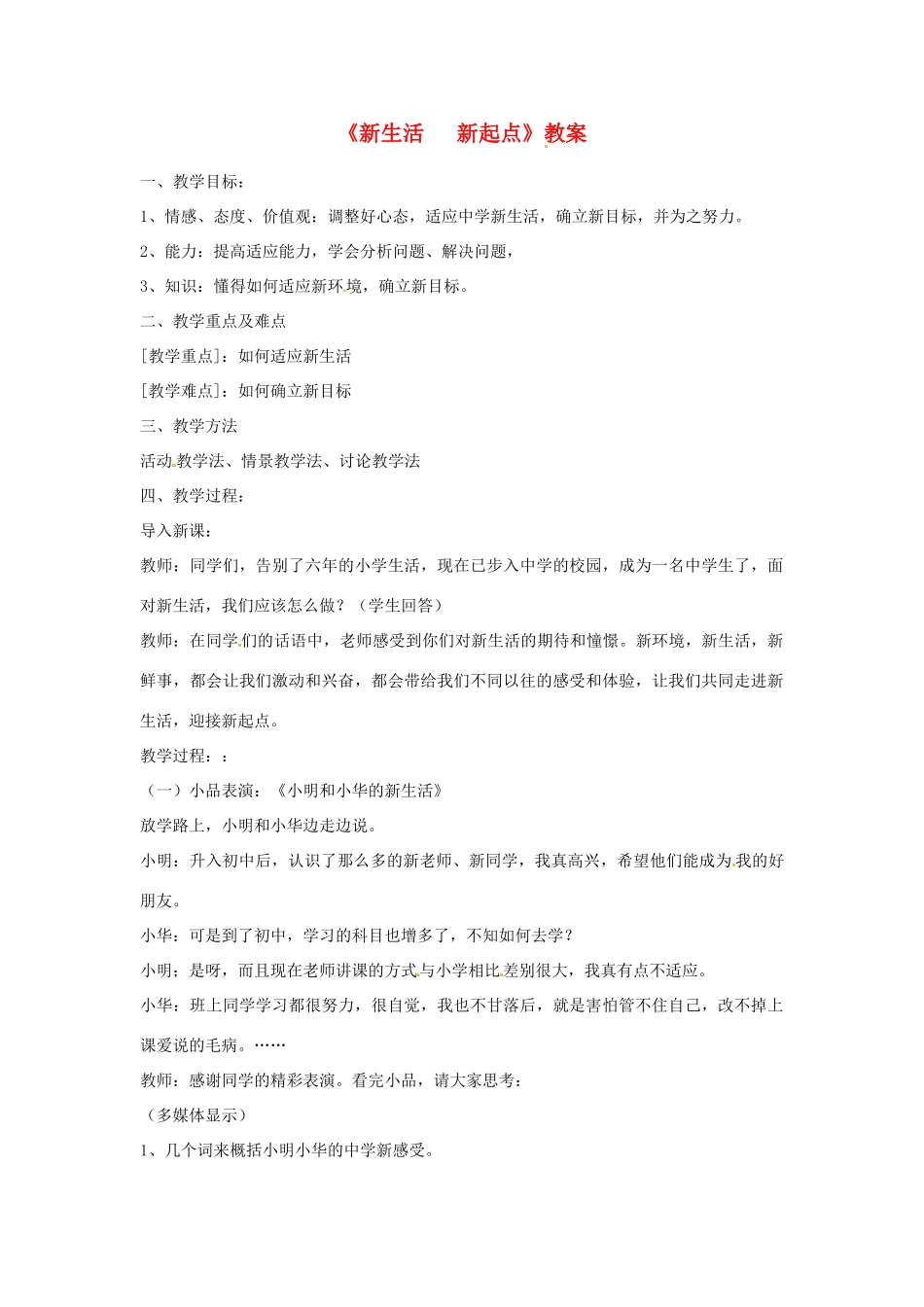 七年级政治上册 第三课不一样的环境 不一样的“我”第一框教学设计 粤教版教材_第1页
