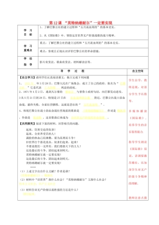 九年级历史上册 第12课“英特纳雄耐尔”一定要实现导学案 北师大版-北师大版初中九年级上册历史学案