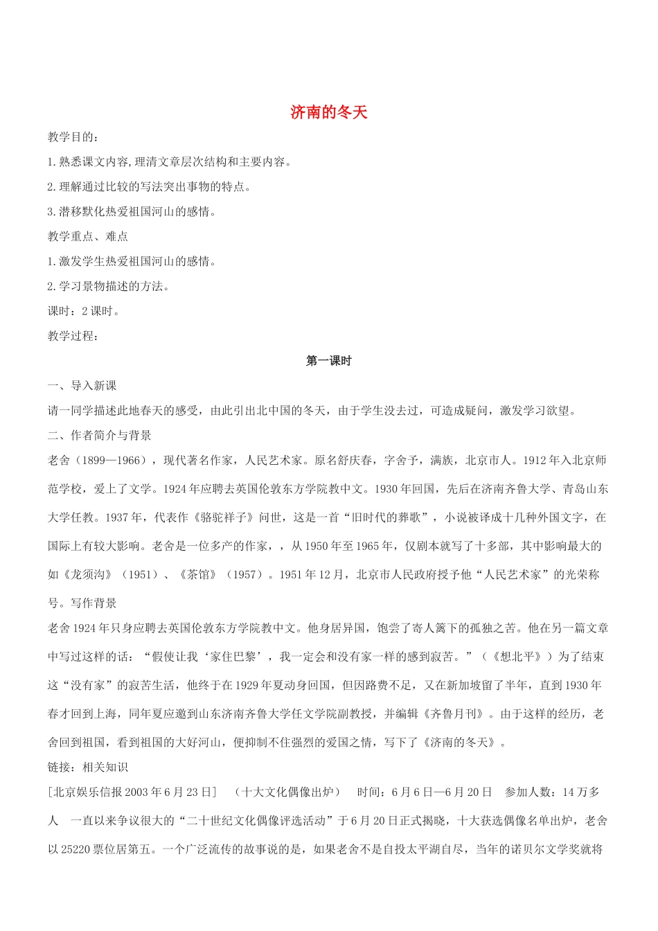 七年级语文上册 第17课《济南的冬天》教学设计 冀教版教材_第1页