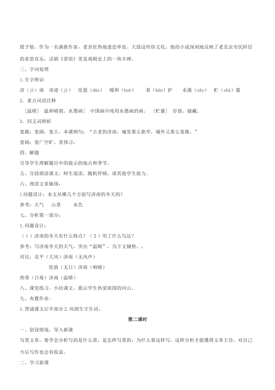 七年级语文上册 第17课《济南的冬天》教学设计 冀教版教材_第2页