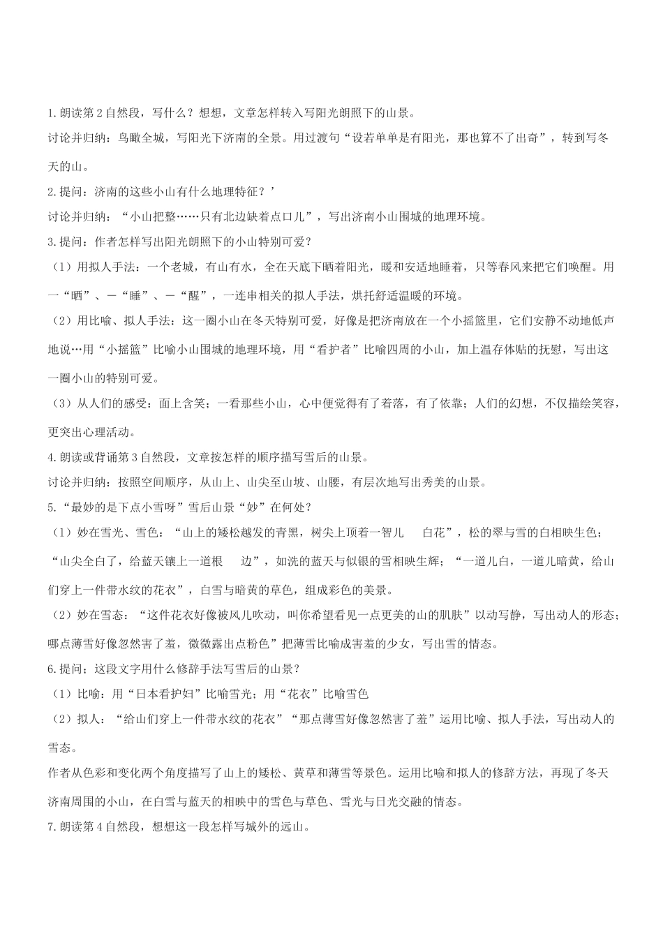 七年级语文上册 第17课《济南的冬天》教学设计 冀教版教材_第3页