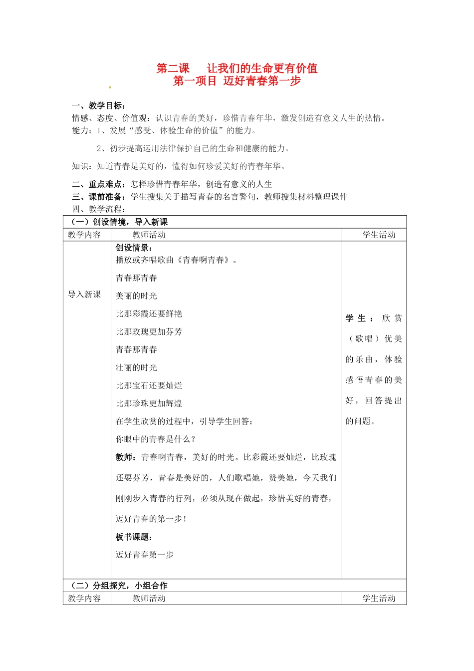 七年级思想品德上册 让我们的生命更有价值教学设计 鲁教版教材_第1页