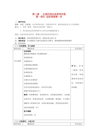 七年级思想品德上册 让我们的生命更有价值教学设计 鲁教版教材