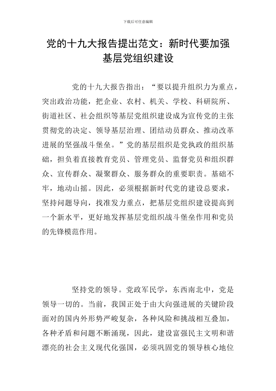 党的十九大报告提出范文：新时代要加强基层党组织建设_第1页
