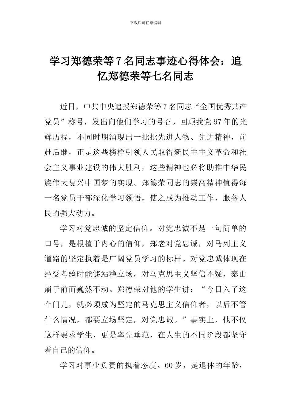 学习郑德荣等7名同志事迹心得体会：追忆郑德荣等七名同志_第1页