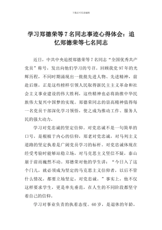 学习郑德荣等7名同志事迹心得体会：追忆郑德荣等七名同志