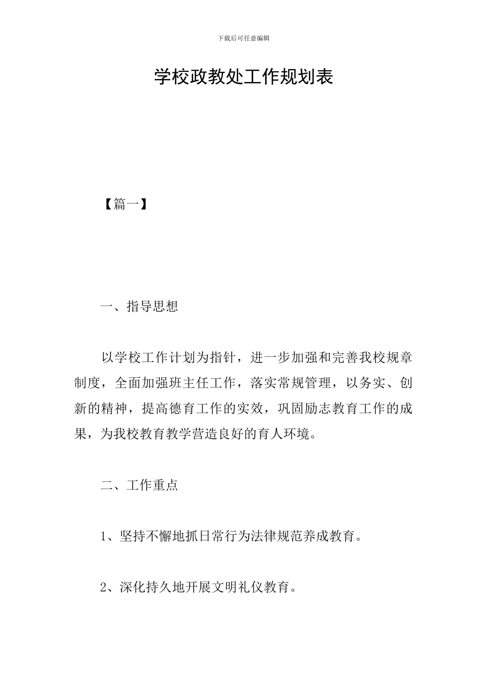 学校政教处工作规划表_第1页