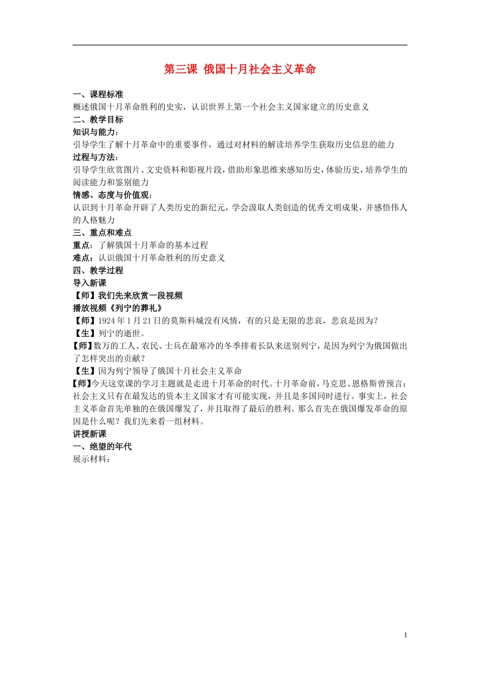 浙江省湖州市湖州中学高中历史 专题八 俄国十月社会主义革命教案 人民版必修1 _第1页