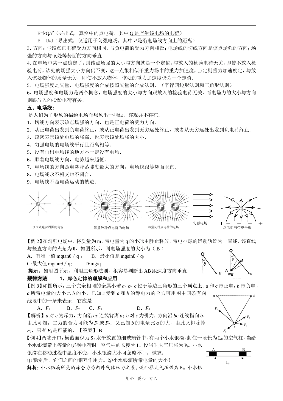 淮安中学高三物理一轮复习电场教案_第2页
