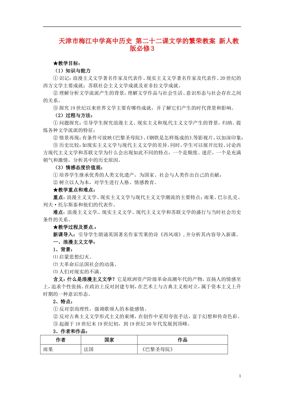 天津市梅江中学高中历史 第二十二课文学的繁荣教案 新人教版必修3_第1页
