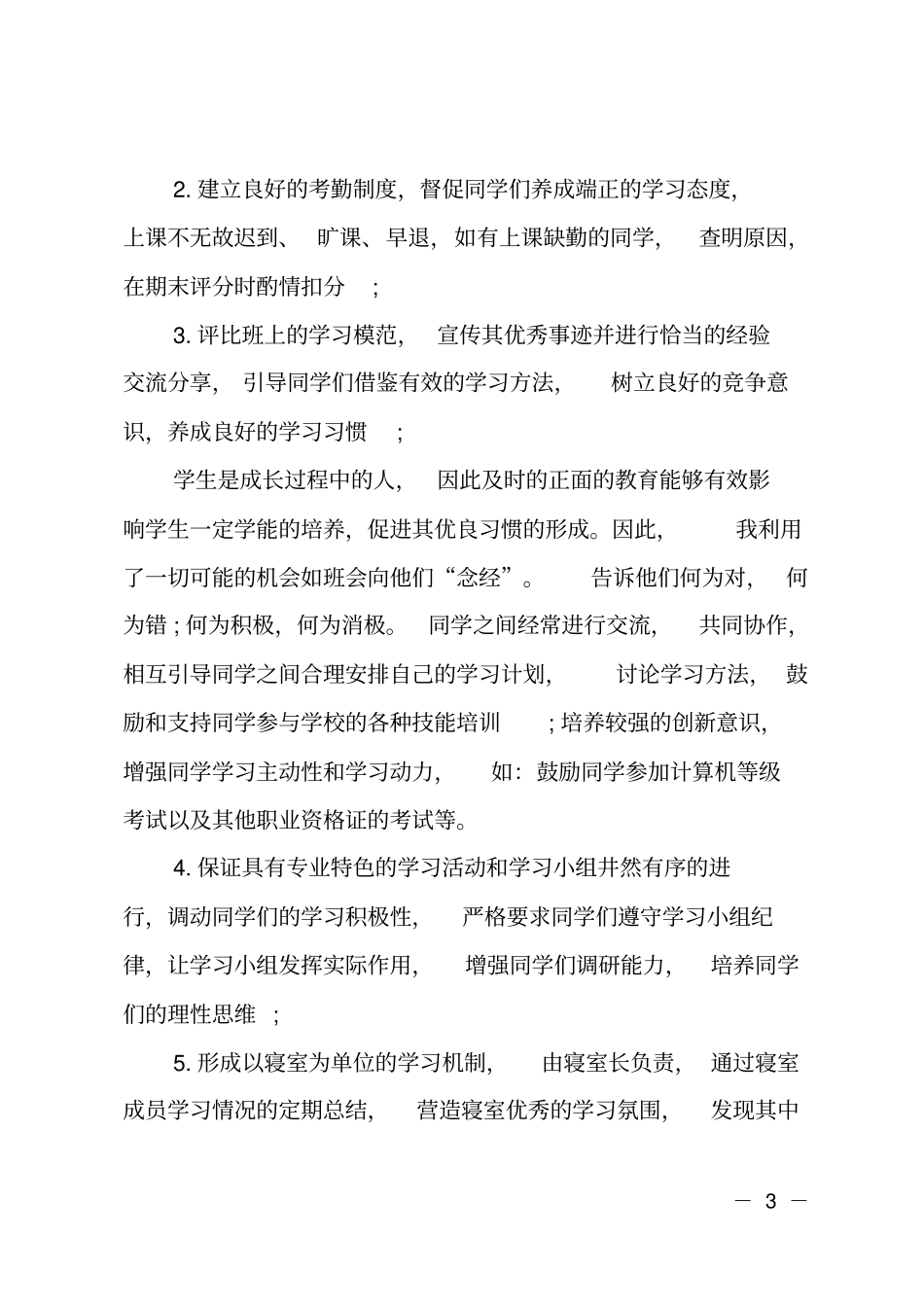 一年级班级学风建设工作计划_第3页