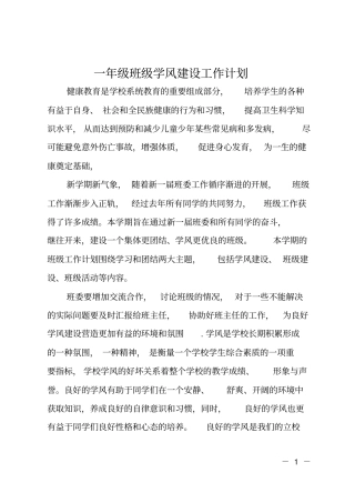 一年级班级学风建设工作计划