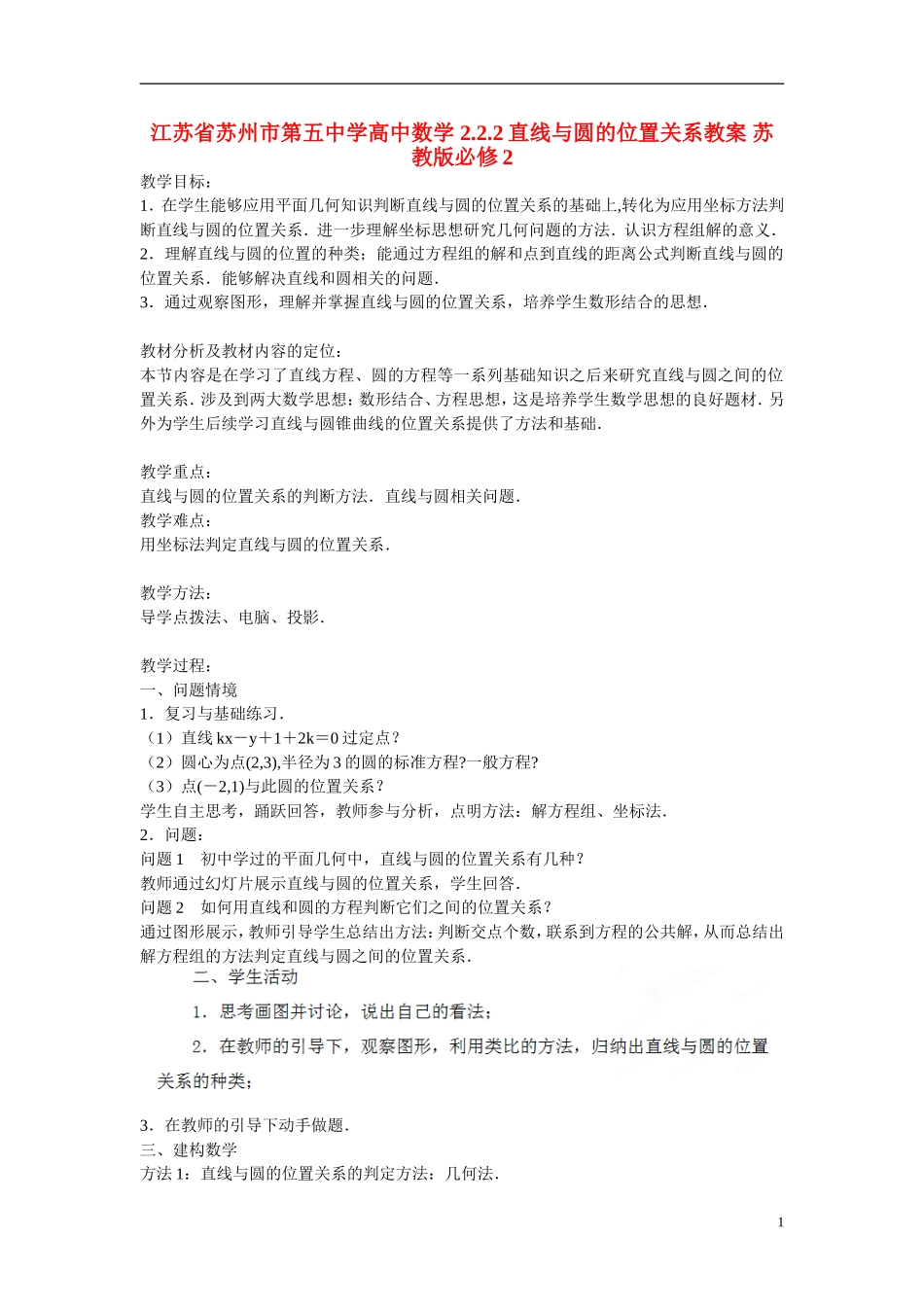 江苏省苏州市第五中学高中数学 2.2.2直线与圆的位置关系教案 苏教版必修2_第1页