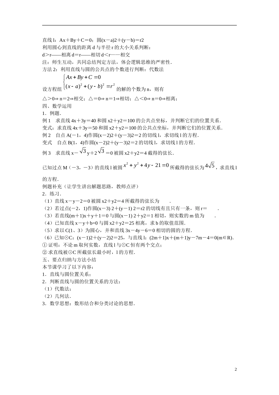 江苏省苏州市第五中学高中数学 2.2.2直线与圆的位置关系教案 苏教版必修2_第2页