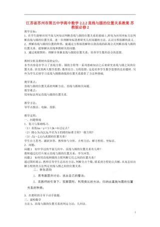 江苏省苏州市第五中学高中数学 2.2.2直线与圆的位置关系教案 苏教版必修2