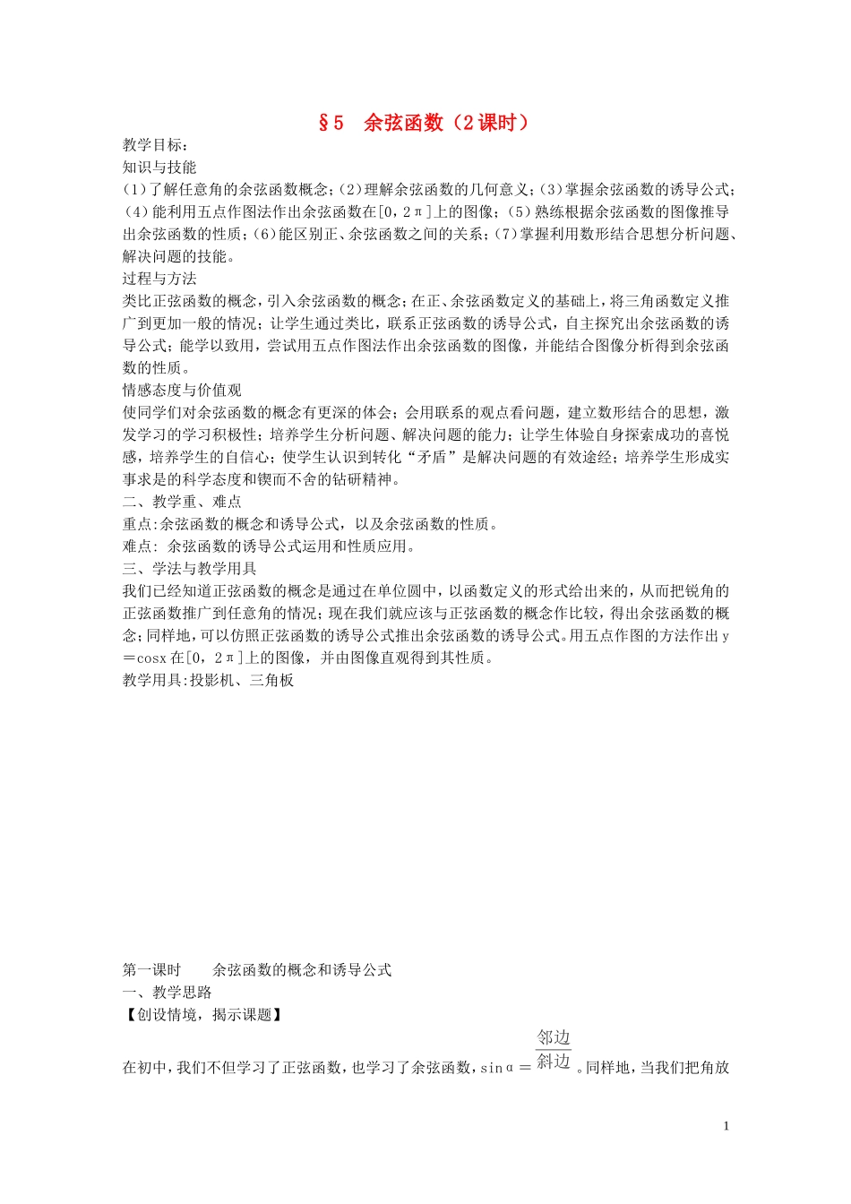 陕西省西安市高中数学 第一章《余弦函数》教案1 北师大版必修4_第1页